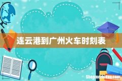 连云港到广州火车时刻表