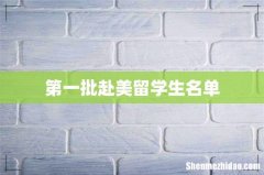 第一批赴美留学生名单