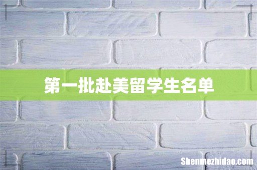 第一批赴美留学生名单