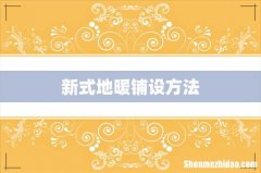 新式地暖铺设方法