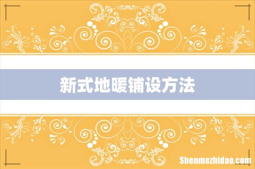 新式地暖铺设方法