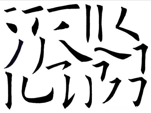 雪的姓名笔画是多少 雪的姓名笔画是多少笔