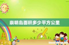 崇明岛面积多少平方公里