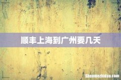 顺丰上海到广州要几天