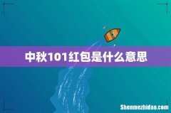 中秋101红包是什么意思