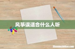风筝误适合什么人听