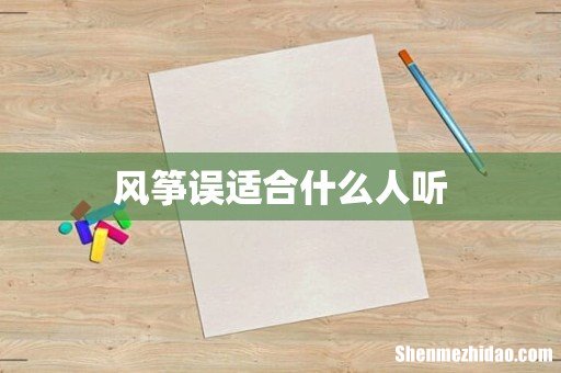 风筝误适合什么人听