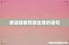感谢顾客照顾生意的语句