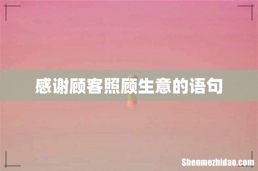 感谢顾客照顾生意的语句