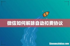 微信如何解除自动扣费协议
