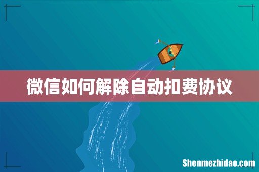 微信如何解除自动扣费协议