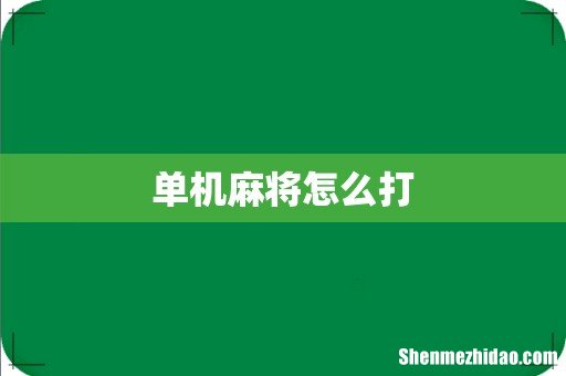 单机麻将怎么打