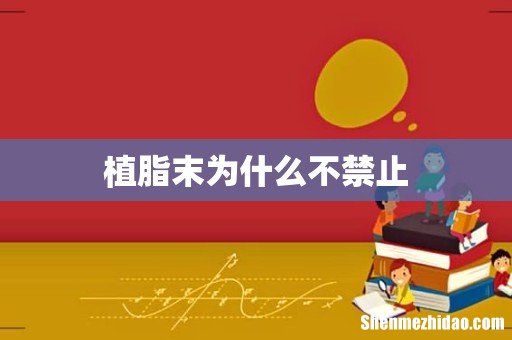 植脂末为什么不禁止