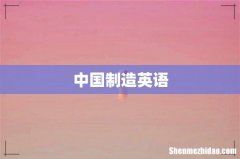 中国制造英语