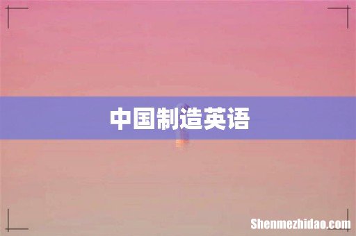 中国制造英语