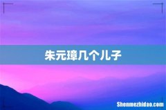 朱元璋几个儿子