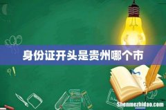 身份证开头是贵州哪个市