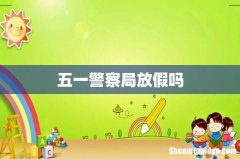 五一警察局放假吗