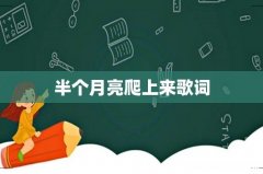 半个月亮爬上来歌词