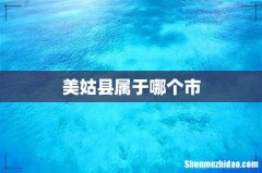 美姑县属于哪个市