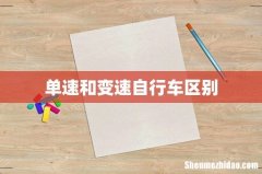 单速和变速自行车区别
