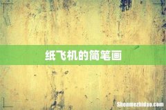 纸飞机的简笔画