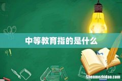中等教育指的是什么