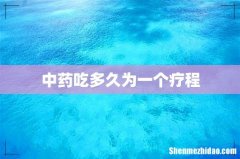 中药吃多久为一个疗程
