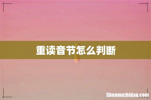 重读音节怎么判断
