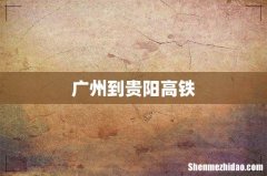 广州到贵阳高铁