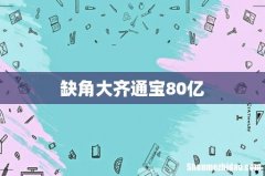 缺角大齐通宝80亿