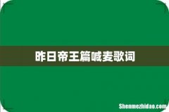 昨日帝王篇喊麦歌词