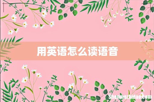 用英语怎么读语音
