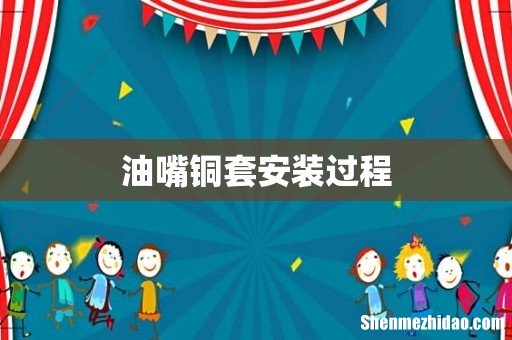 油嘴铜套安装过程
