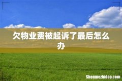 欠物业费被起诉了最后怎么办