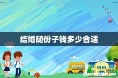 结婚随份子钱多少合适