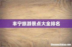 丰宁旅游景点大全排名