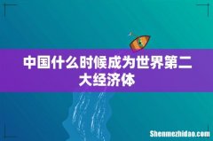 中国什么时候成为世界第二大经济体
