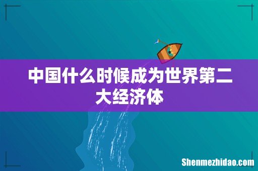 中国什么时候成为世界第二大经济体