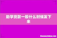 助学贷款一般什么时候发下来