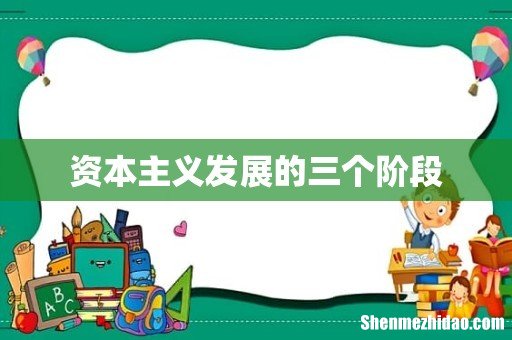 资本主义发展的三个阶段