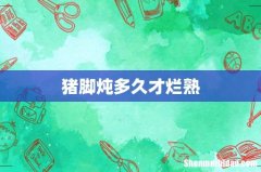 猪脚炖多久才烂熟