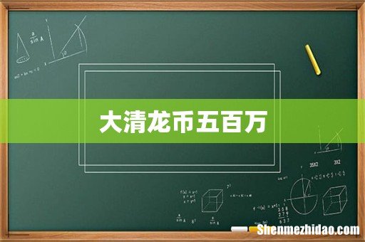 大清龙币五百万