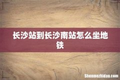 长沙站到长沙南站怎么坐地铁