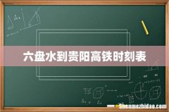 六盘水到贵阳高铁时刻表