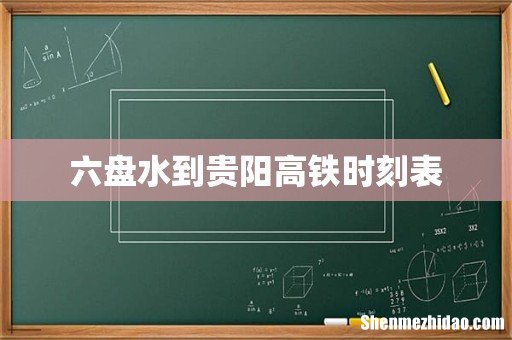 六盘水到贵阳高铁时刻表