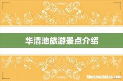 华清池旅游景点介绍