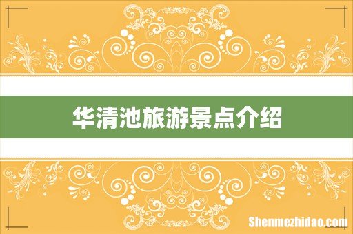华清池旅游景点介绍