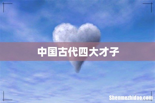 中国古代四大才子