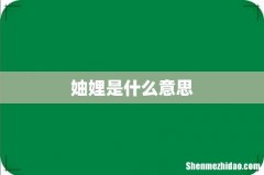 妯娌是什么意思
